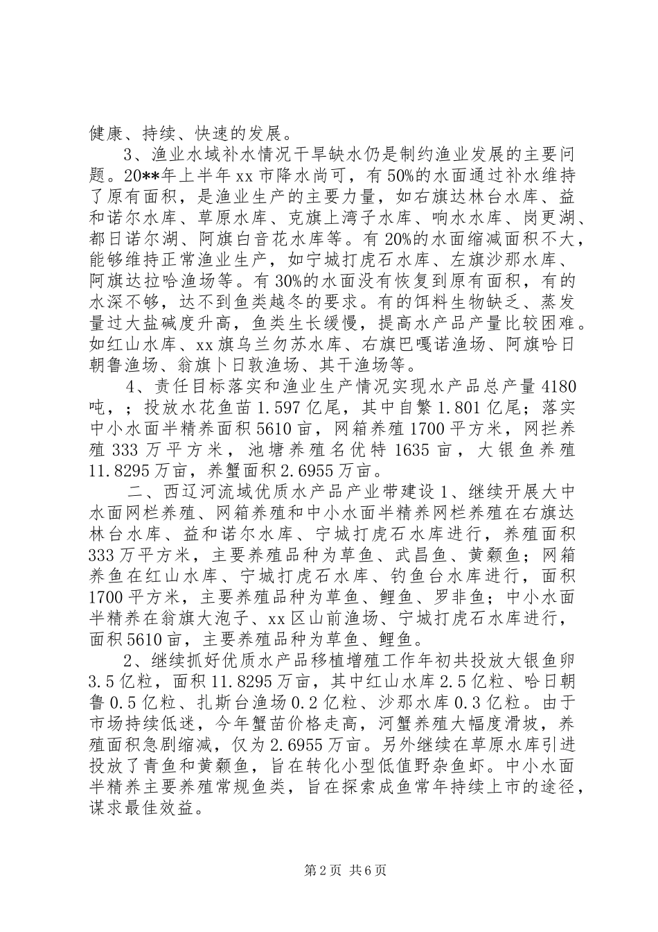 XX市20XX年上半年渔业工作总结_第2页