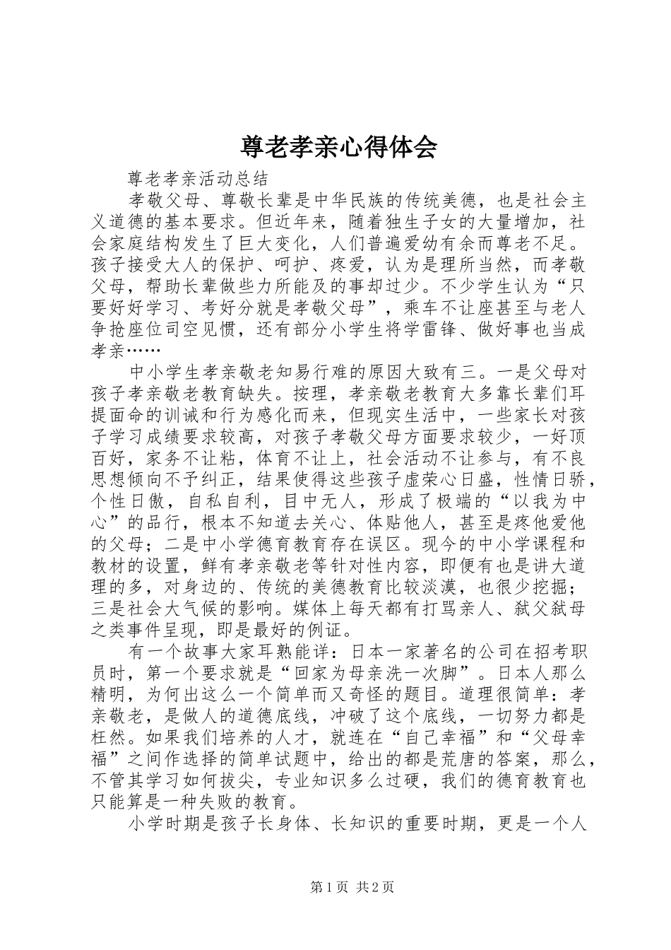 尊老孝亲体会心得_第1页