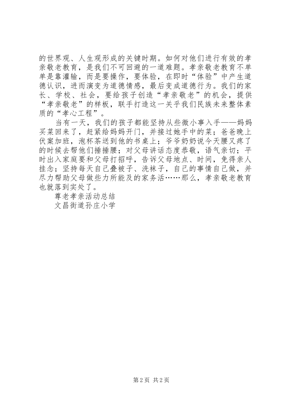 尊老孝亲体会心得_第2页