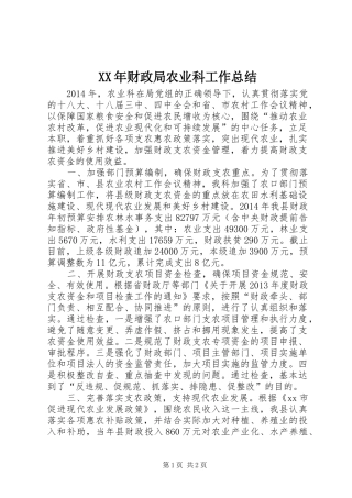 XX年财政局农业科工作总结 