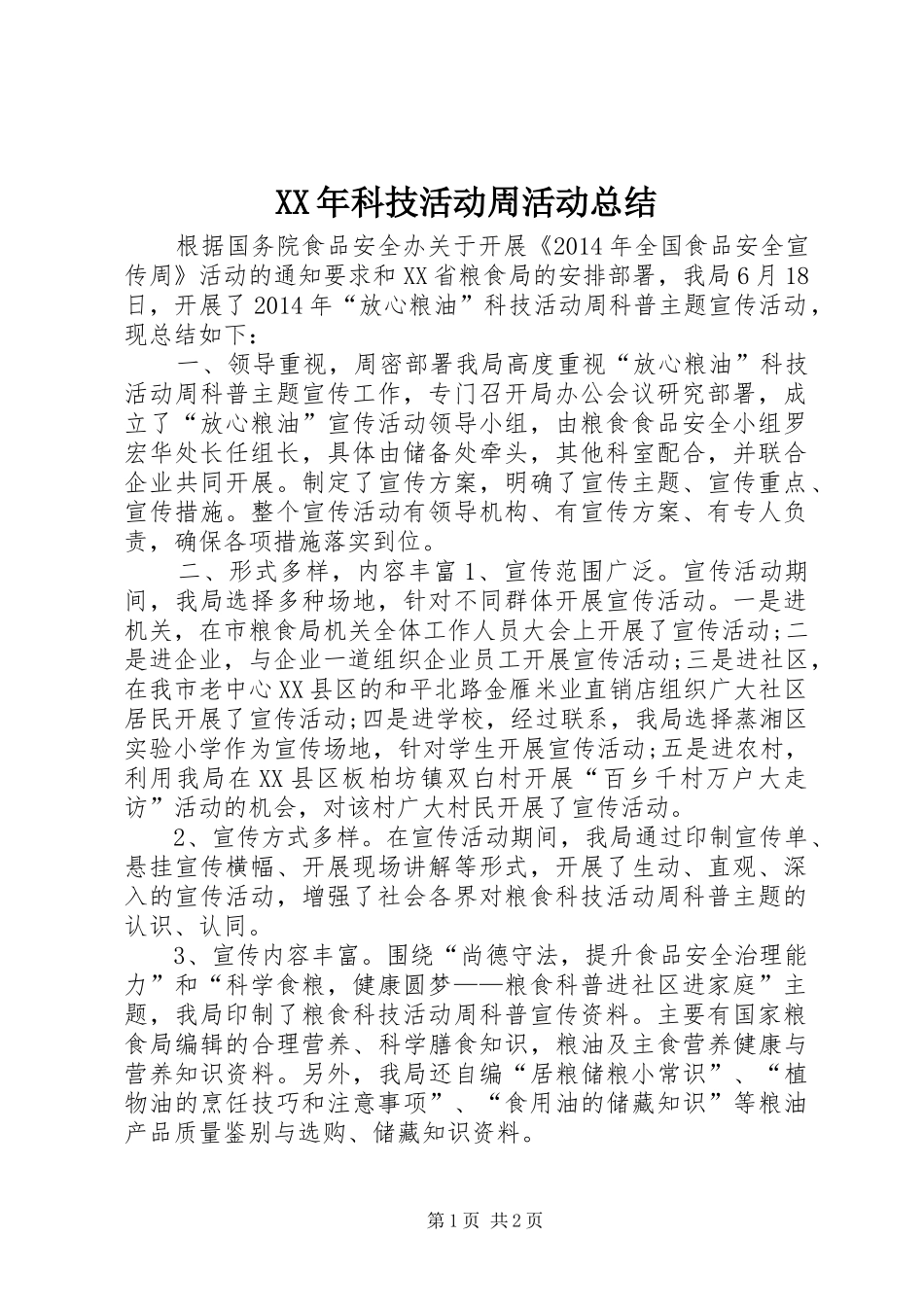 XX年科技活动周活动总结 _第1页