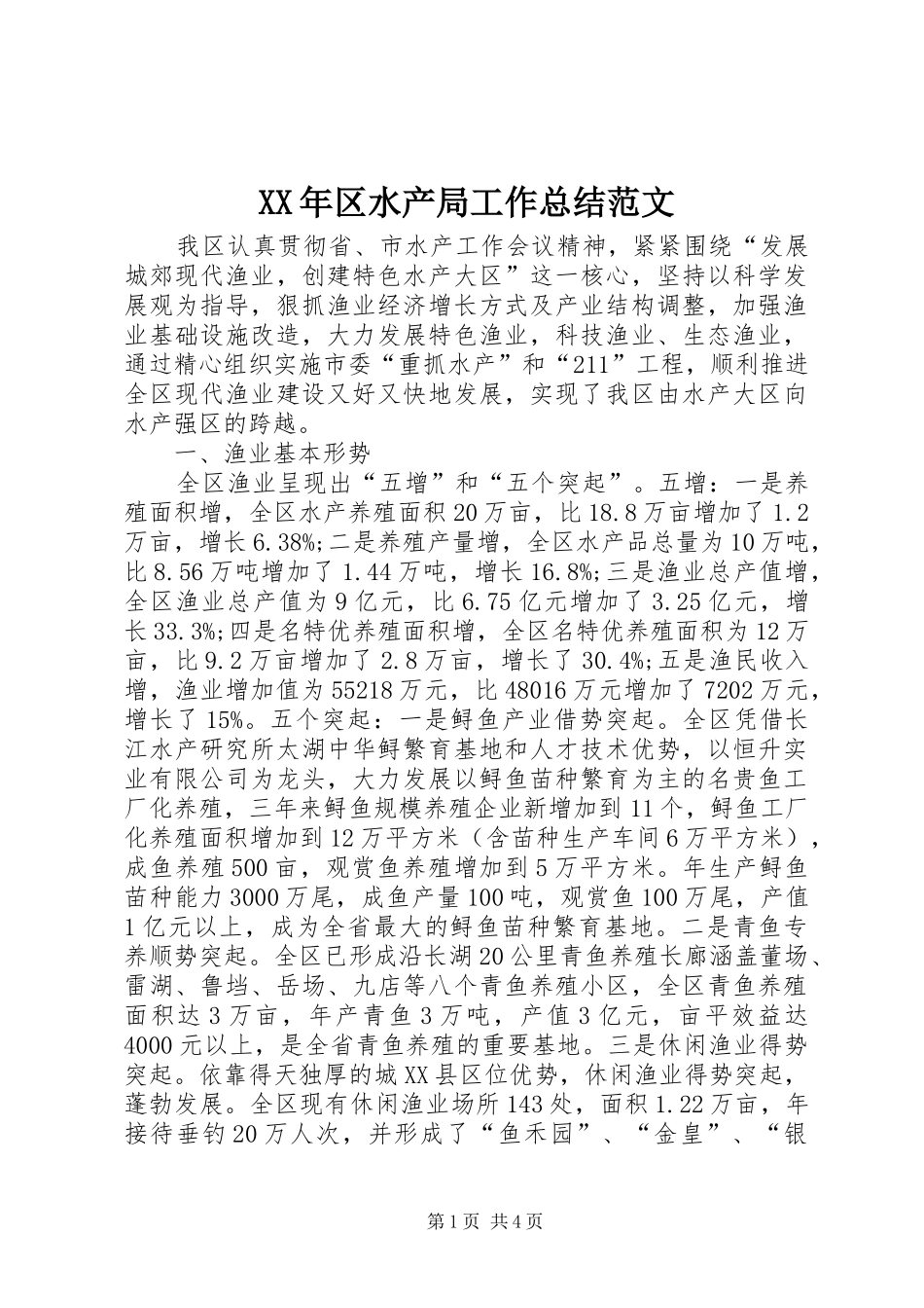 XX年区水产局工作总结范文 _第1页