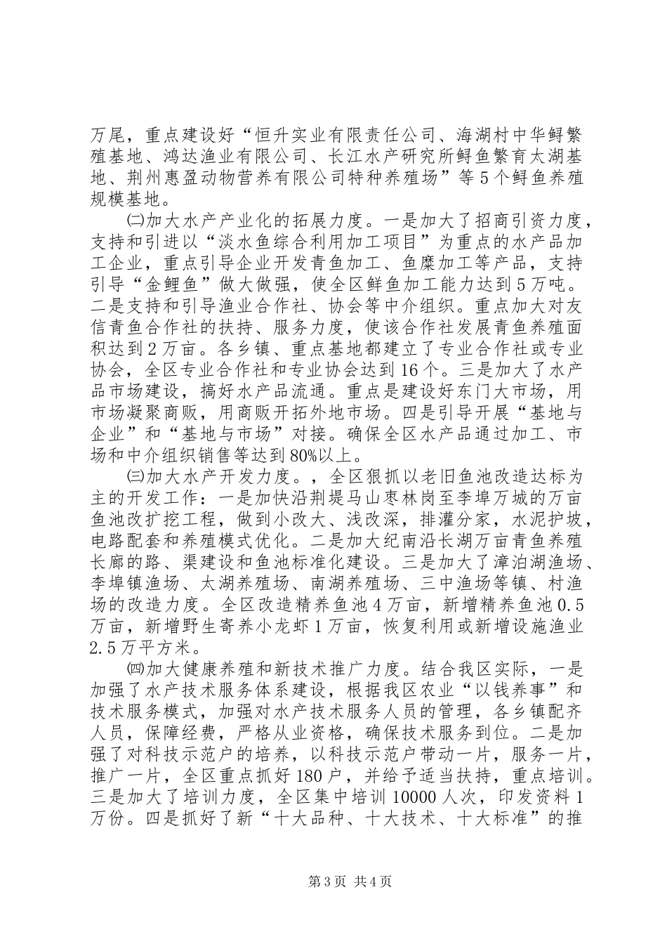 XX年区水产局工作总结范文 _第3页