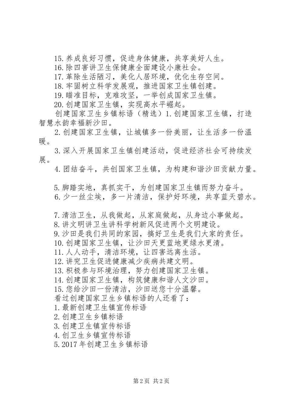 XX县区云竹镇创建国家卫生乡镇标语_第2页