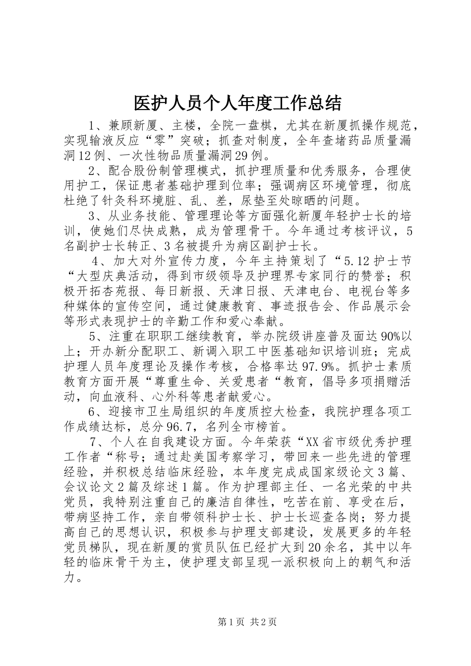 医护人员个人年度工作总结 _第1页