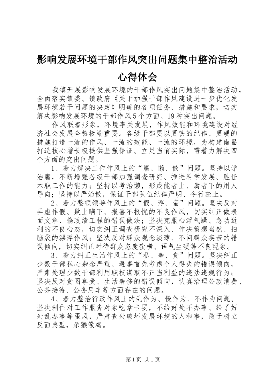 影响发展环境干部作风突出问题集中整治活动体会心得_第1页