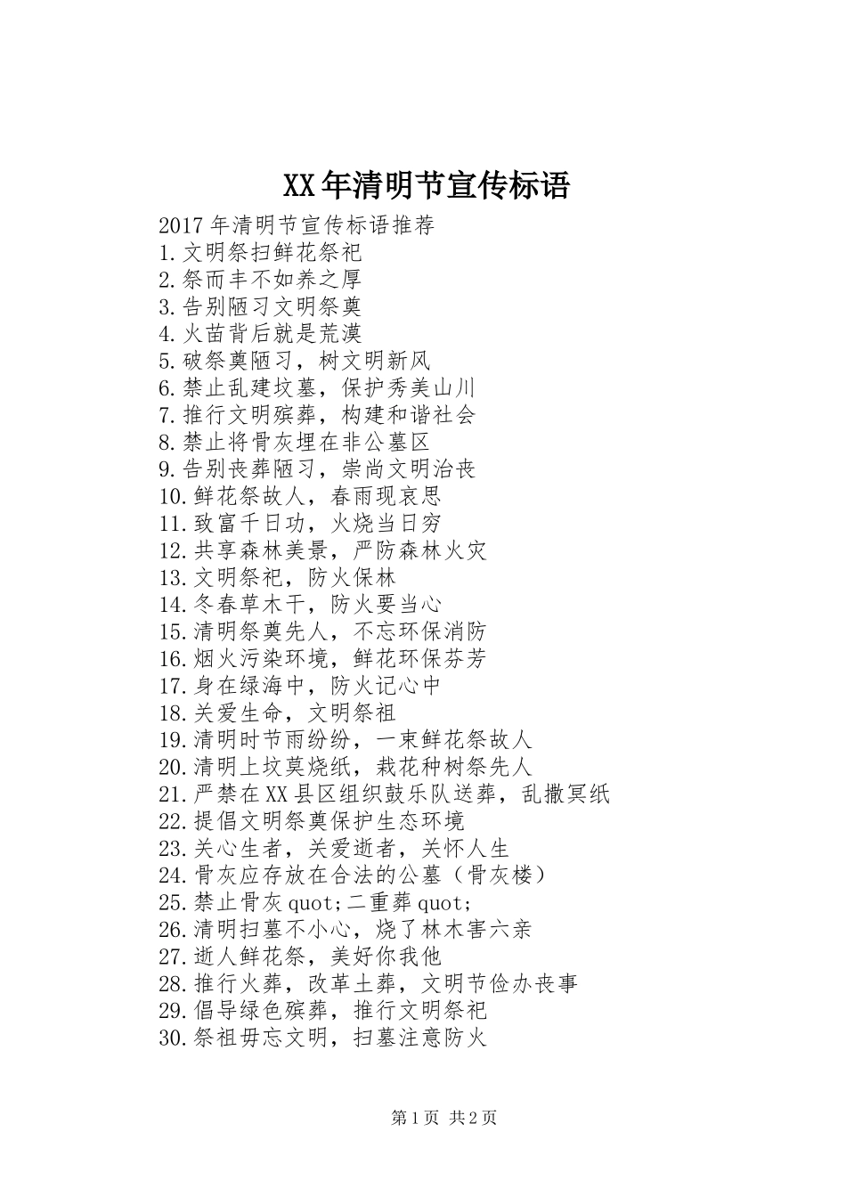 XX年清明节宣传标语_第1页