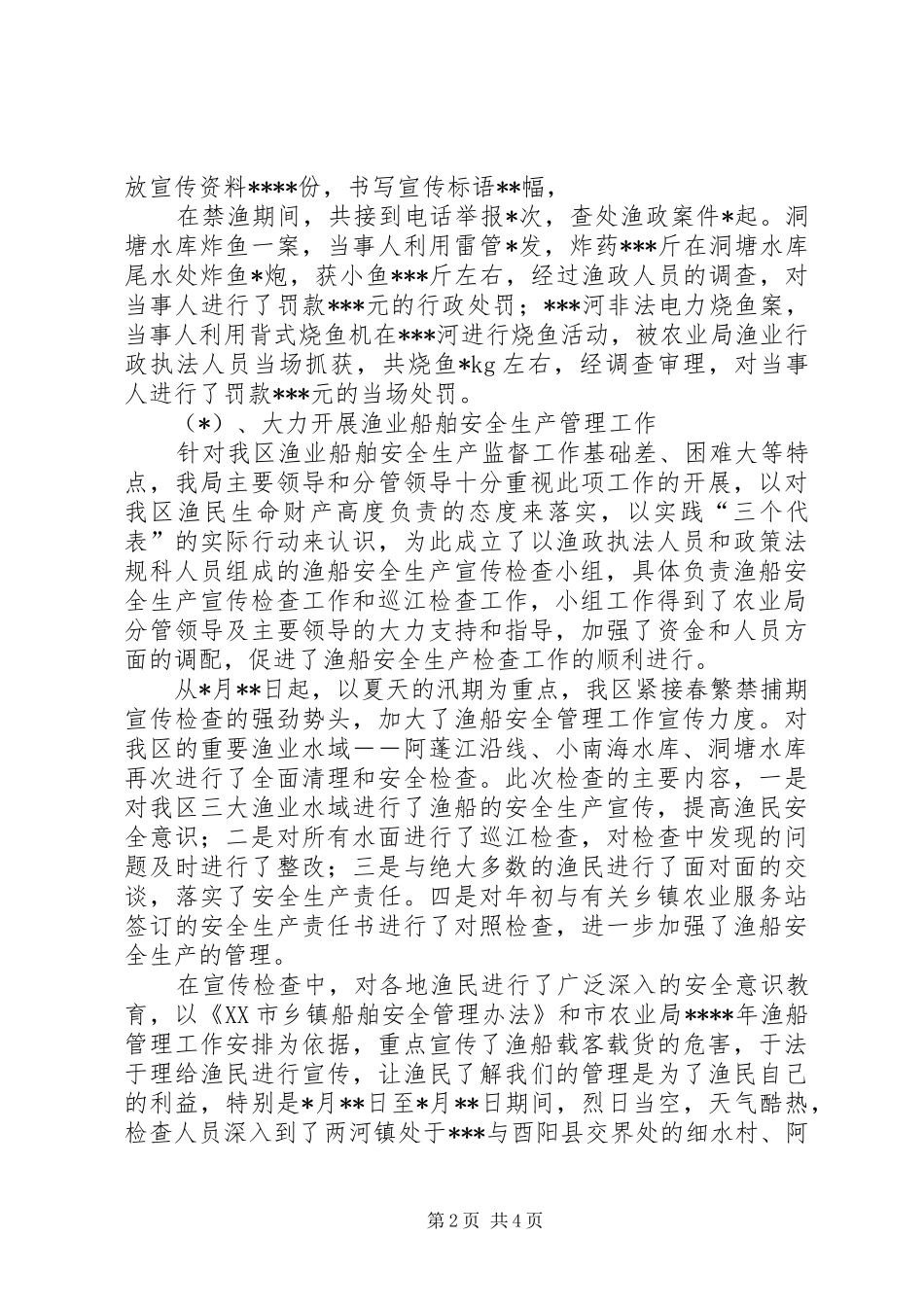 XX市XX区200X年终渔政渔港船检工作总结_第2页