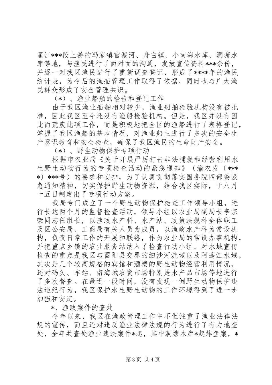 XX市XX区200X年终渔政渔港船检工作总结_第3页
