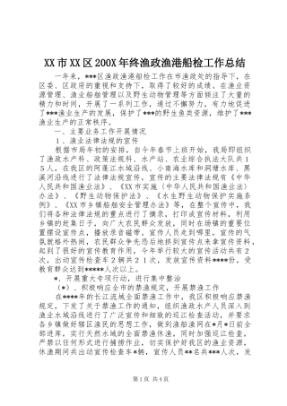 XX市XX区200X年终渔政渔港船检工作总结