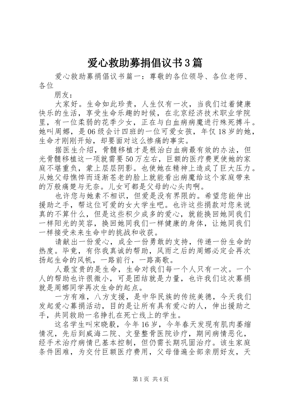 爱心救助募捐倡议书3篇_第1页
