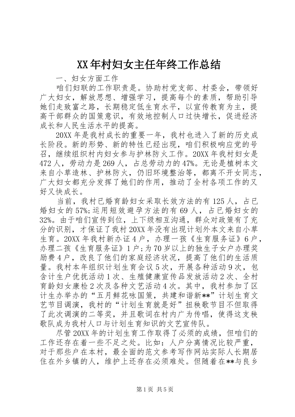XX年村妇女主任年终工作总结 _第1页