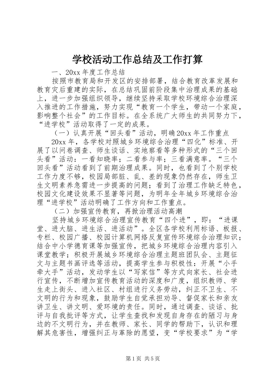 学校活动工作总结及工作打算 _第1页