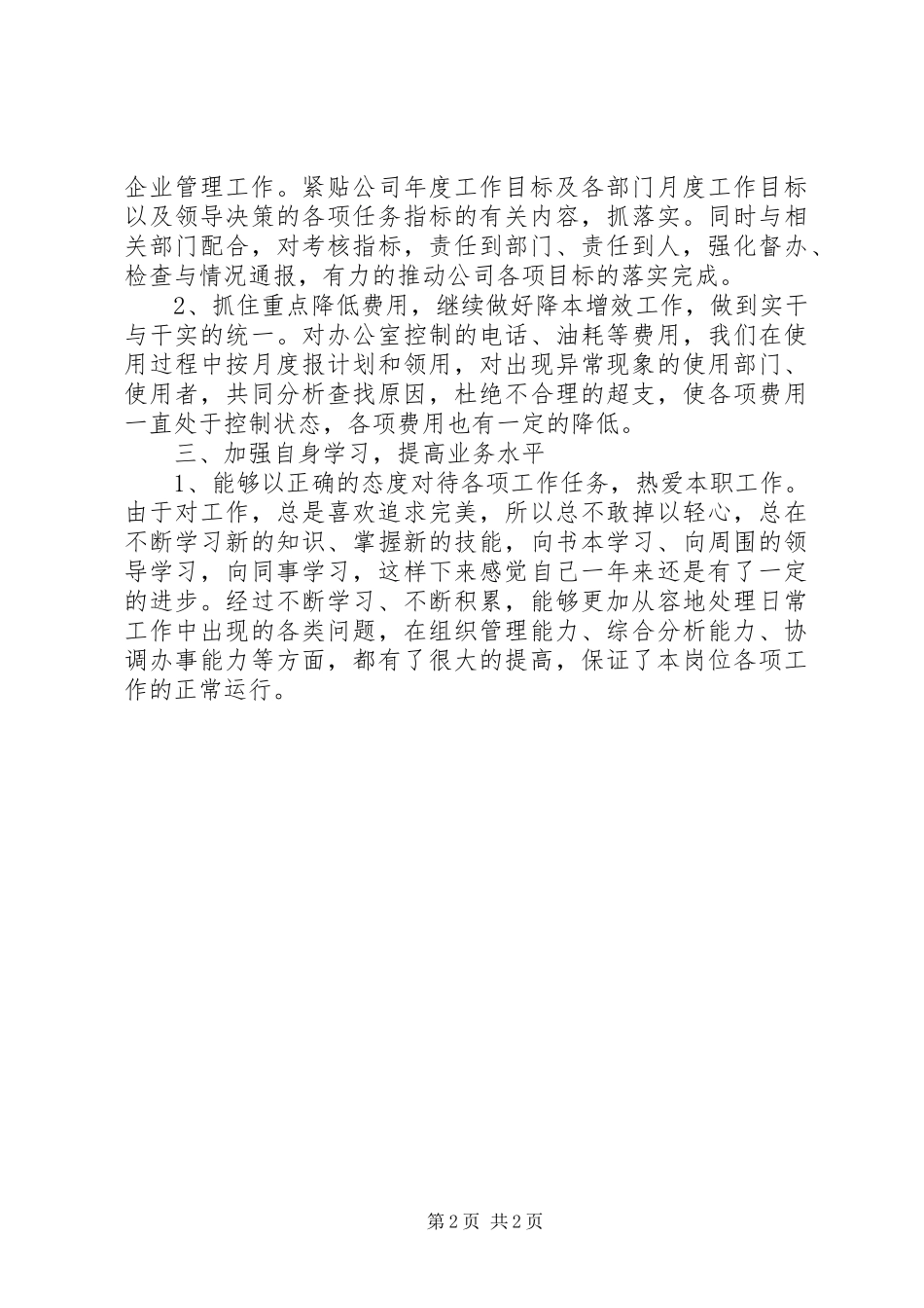 XX年公司办公室主任工作总结 _第2页