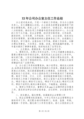 XX年公司办公室主任工作总结 