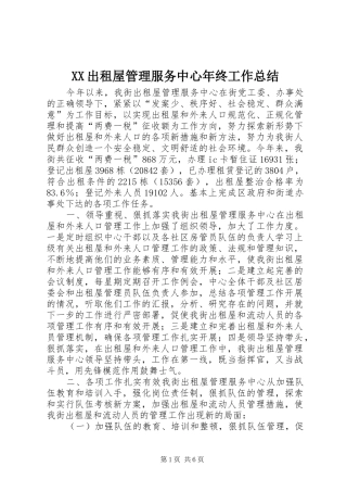 XX出租屋管理服务中心年终工作总结 