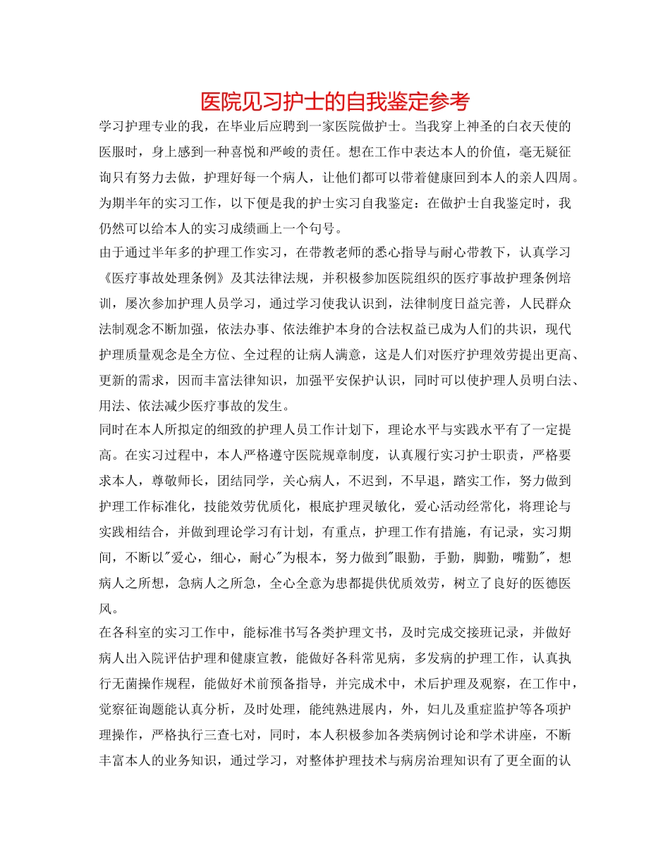 医院见习护士的自我鉴定参考 _第1页