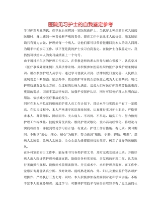 医院见习护士的自我鉴定参考 