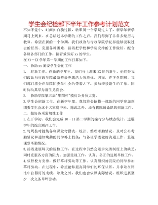 学生会纪检部下半年工作参考计划范文 