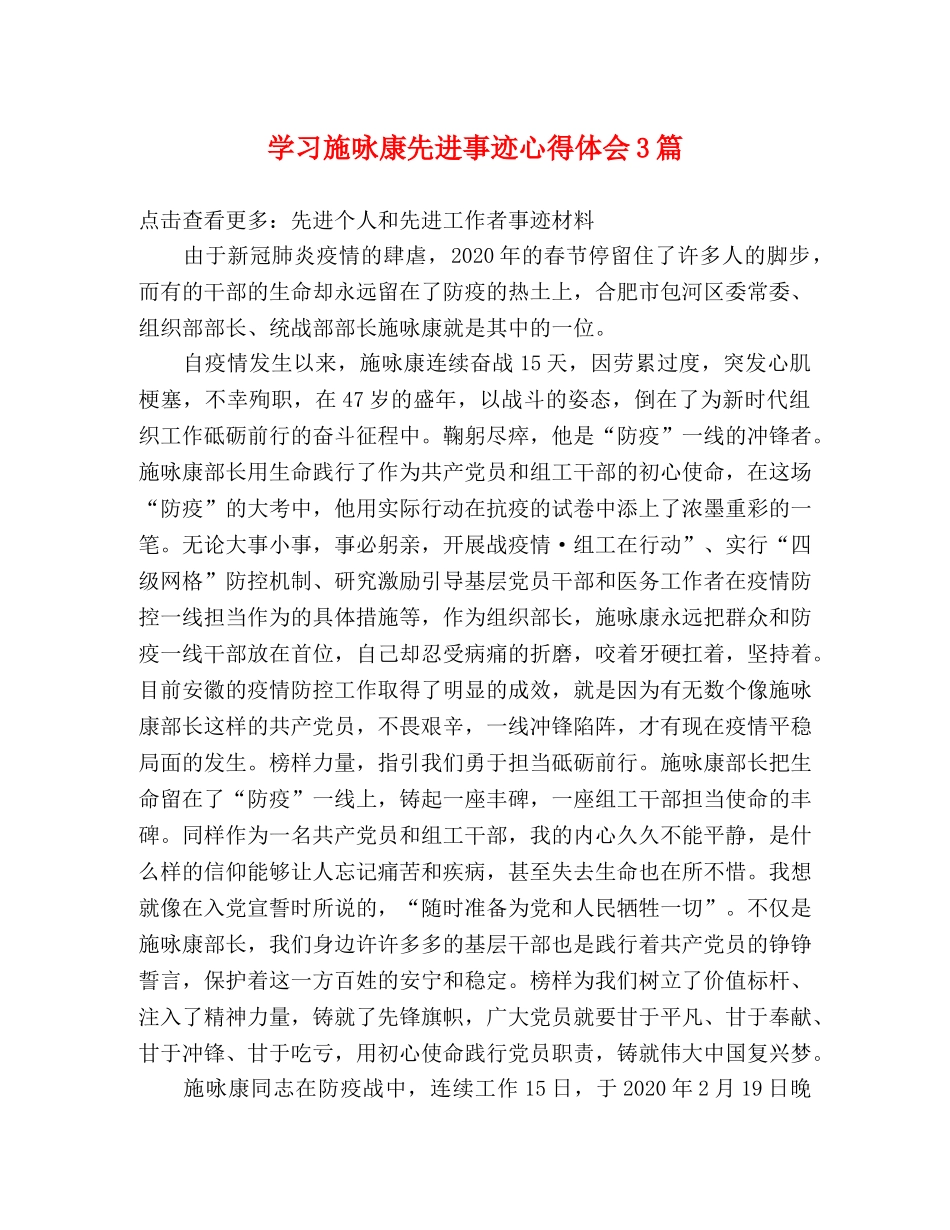 学习施咏康先进事迹心得体会3篇 _第1页