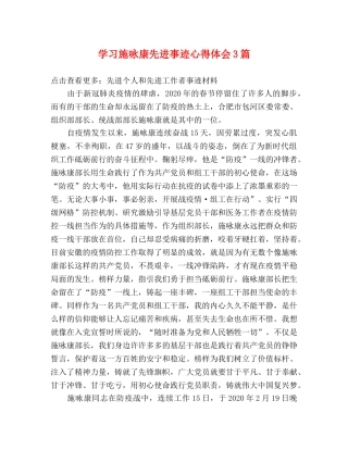 学习施咏康先进事迹心得体会3篇 
