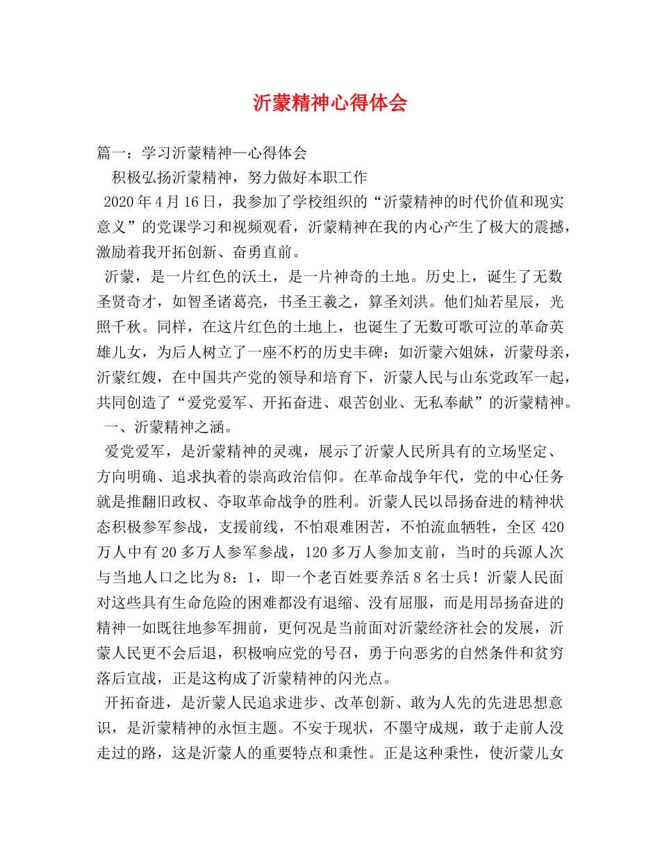 沂蒙精神心得体会 _第1页