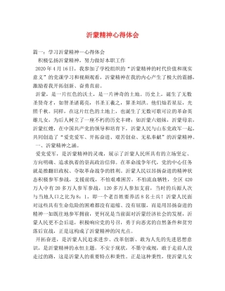 沂蒙精神心得体会 