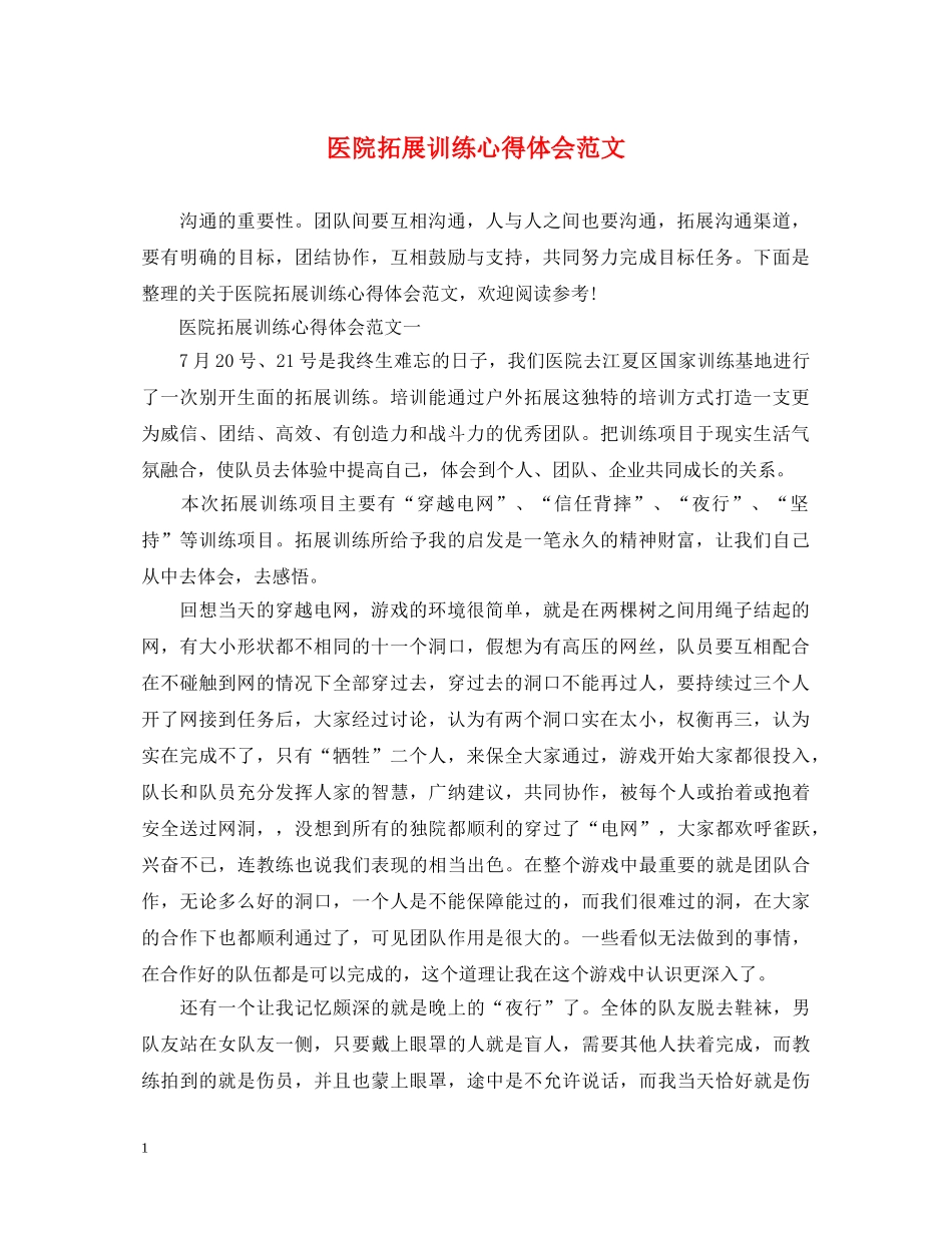 医院拓展训练心得体会范文 _第1页