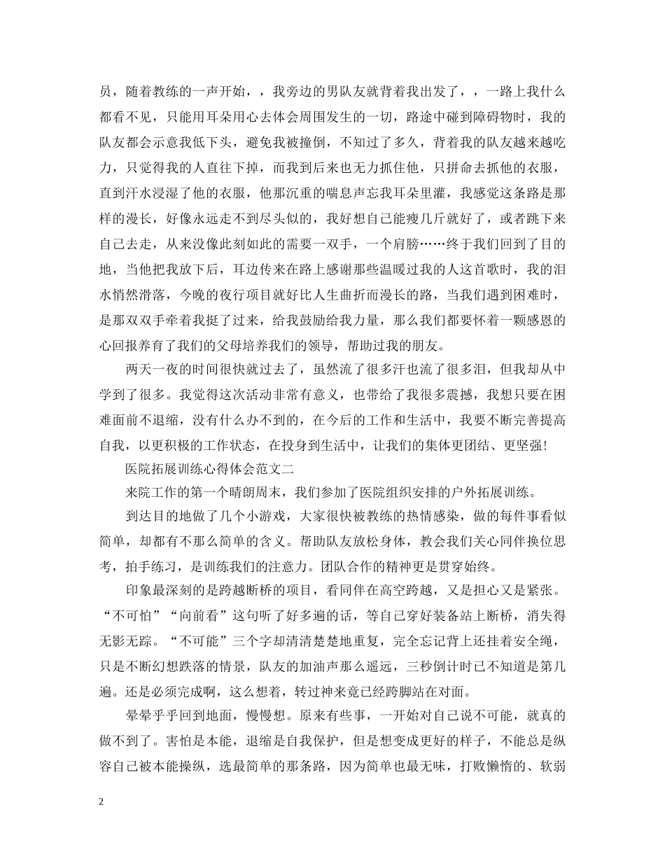 医院拓展训练心得体会范文 _第2页