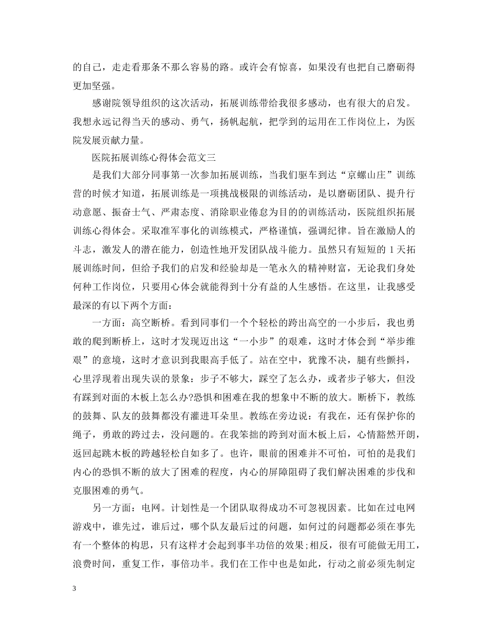 医院拓展训练心得体会范文 _第3页