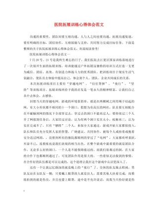 医院拓展训练心得体会范文 