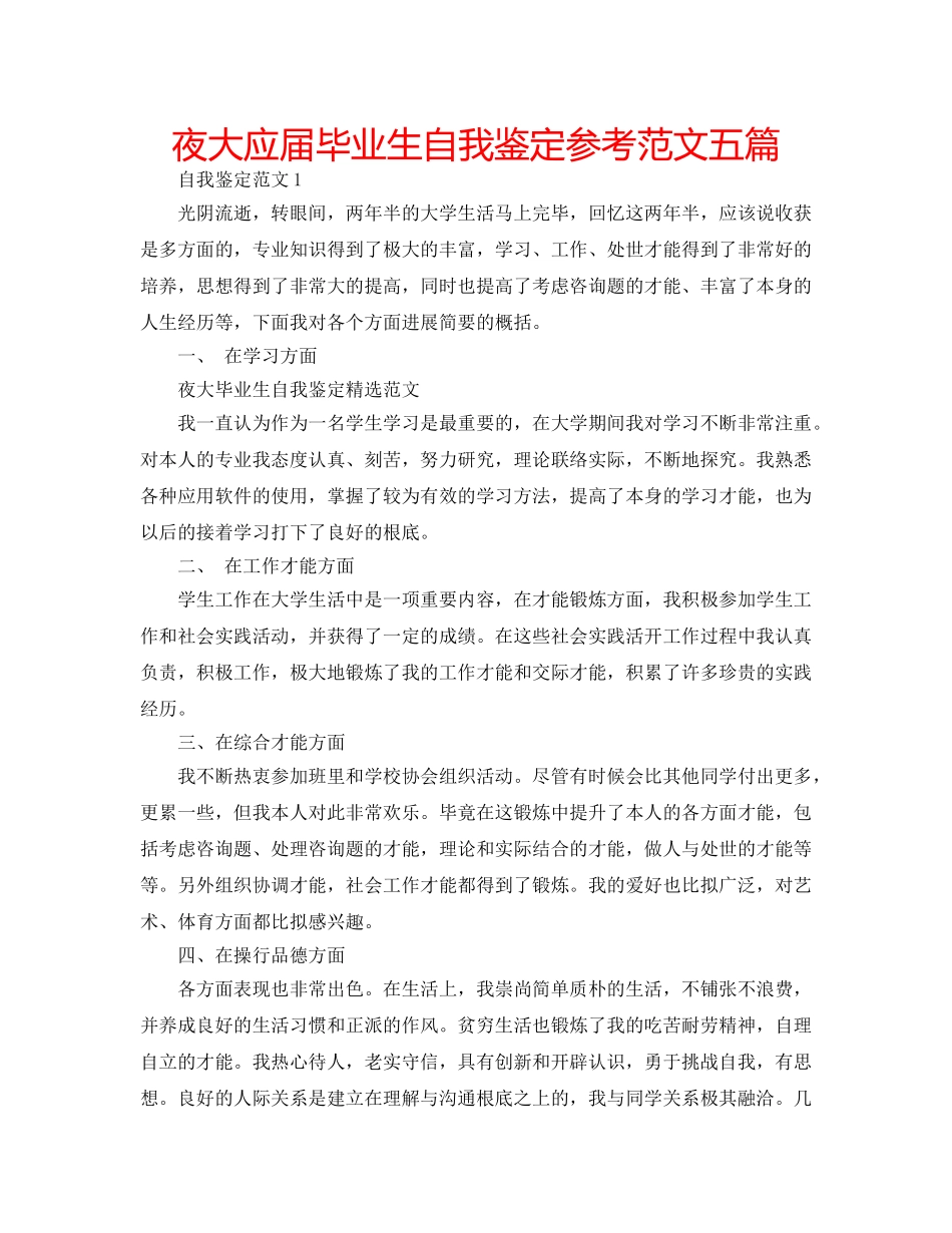 夜大应届毕业生自我鉴定参考范文五篇 _第1页