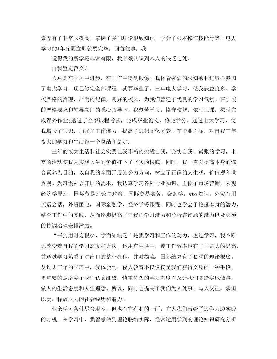 夜大应届毕业生自我鉴定参考范文五篇 _第3页