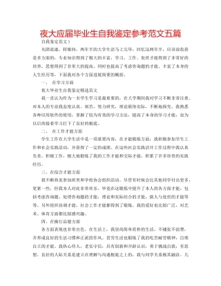 夜大应届毕业生自我鉴定参考范文五篇 
