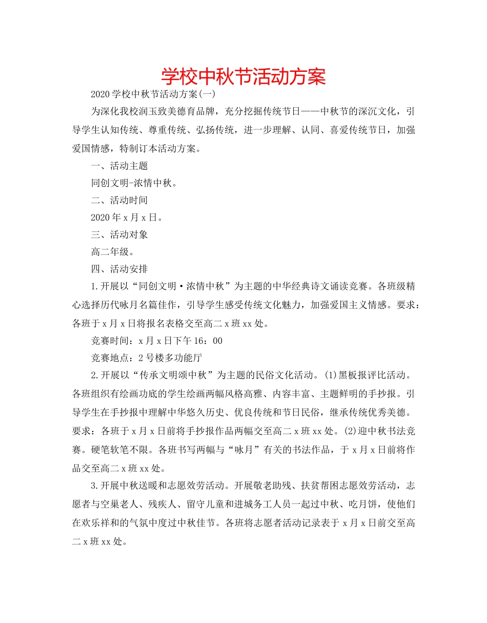 学校中秋节活动方案 _第1页