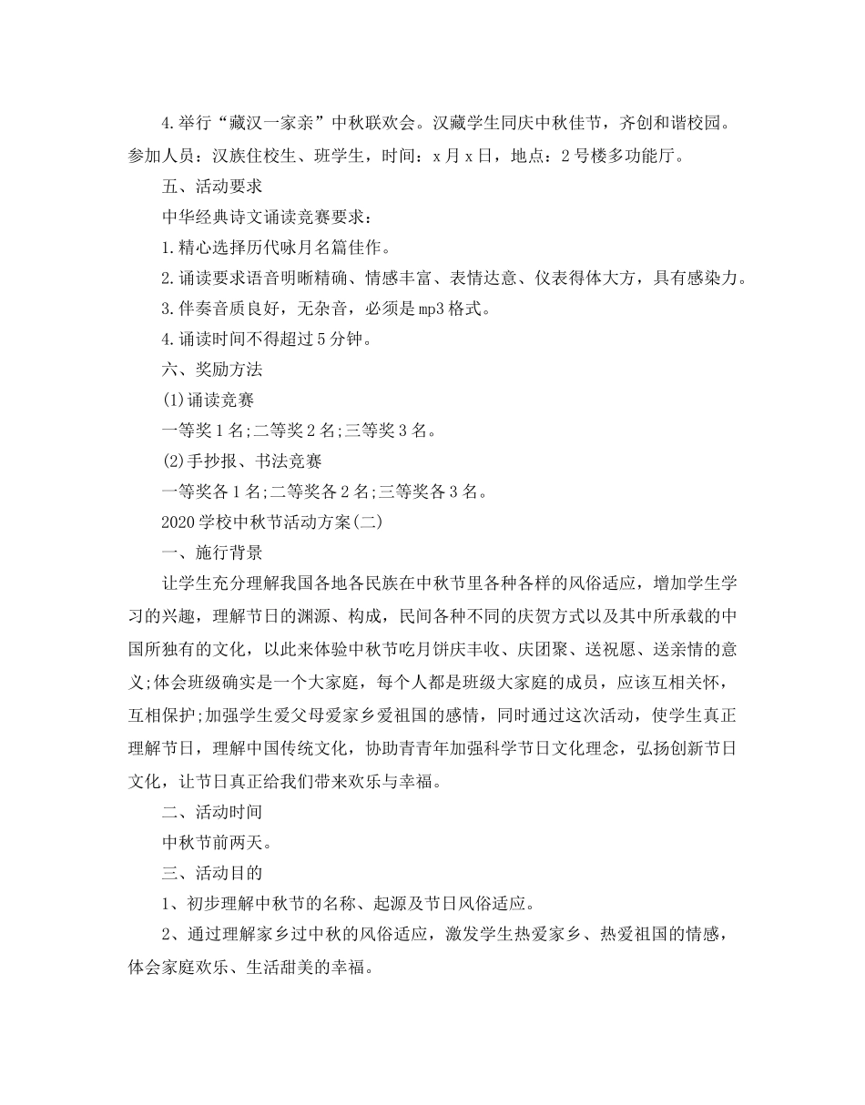 学校中秋节活动方案 _第2页