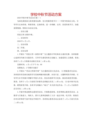 学校中秋节活动方案 