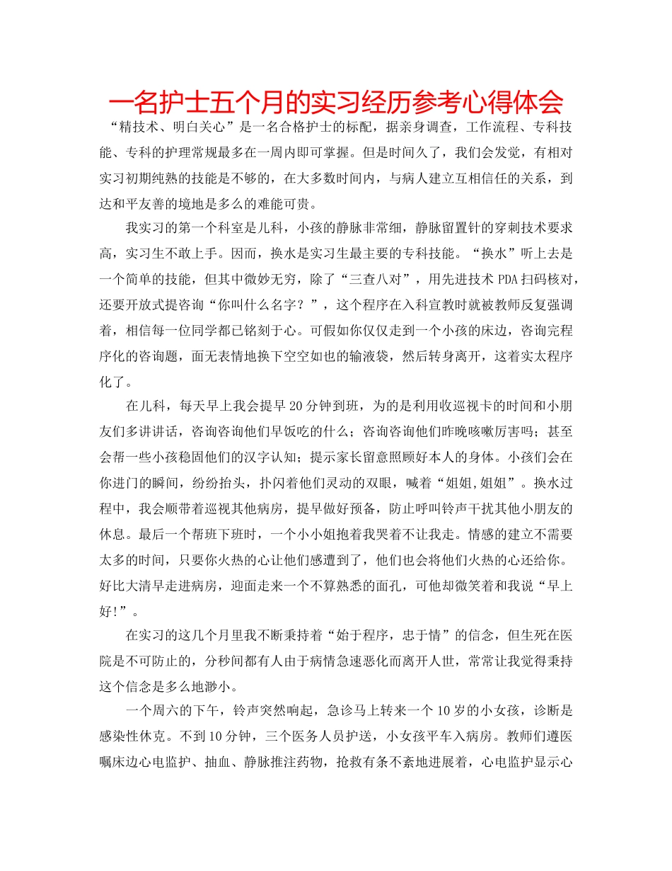 一名护士五个月的实习经历参考心得体会 _第1页