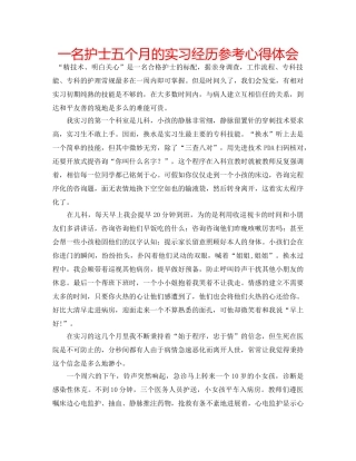 一名护士五个月的实习经历参考心得体会 