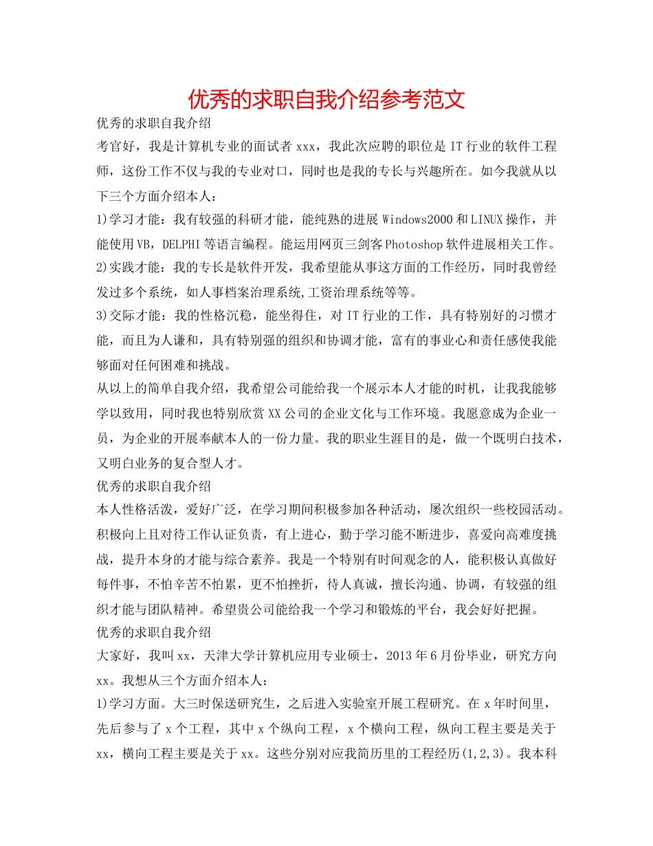 优秀的求职自我介绍参考范文 _第1页