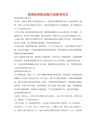优秀的求职自我介绍参考范文 