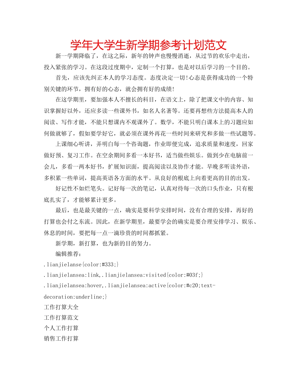学年大学生新学期参考计划范文 _第1页