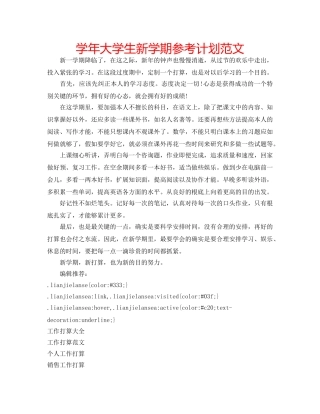 学年大学生新学期参考计划范文 