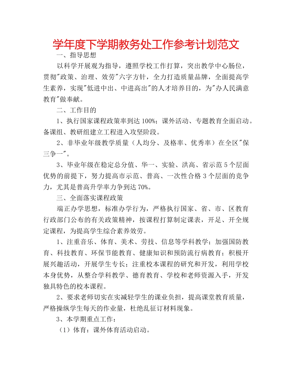 学年度下学期教务处工作参考计划范文 _第1页