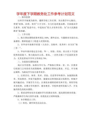学年度下学期教务处工作参考计划范文 
