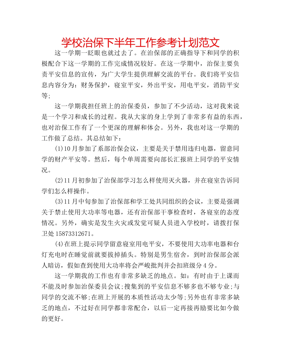 学校治保下半年工作参考计划范文 _第1页