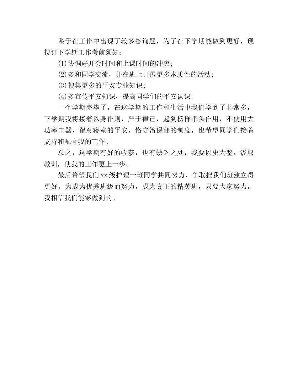 学校治保下半年工作参考计划范文 _第2页