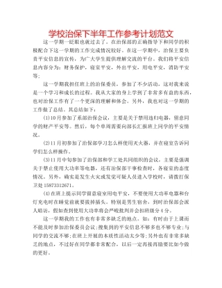 学校治保下半年工作参考计划范文 