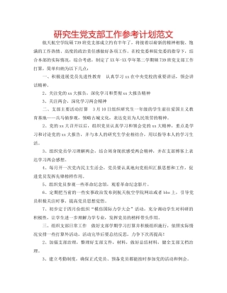 研究生党支部工作参考计划范文 
