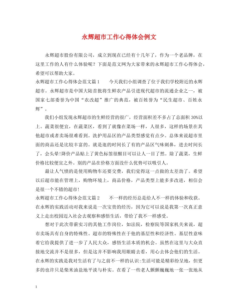 永辉超市工作心得体会例文 _第1页